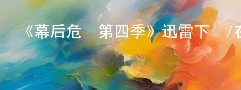 《幕后危機第四季》迅雷下載/在線觀看-都市情感-美劇天堂 陳飛雄的blog